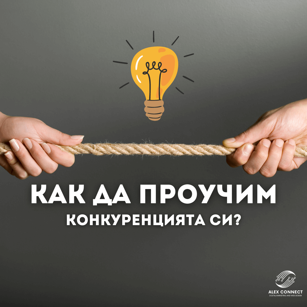 как да проучим конкуренцията си
